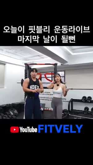 오늘이 핏블리 운동 라이브 마지막 날이 될뻔