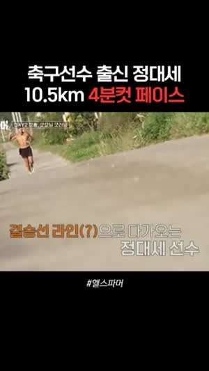 정대세 10.5km 4분컷.gif