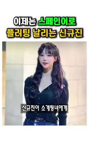 스페인어로 플러팅 날리는 신규진