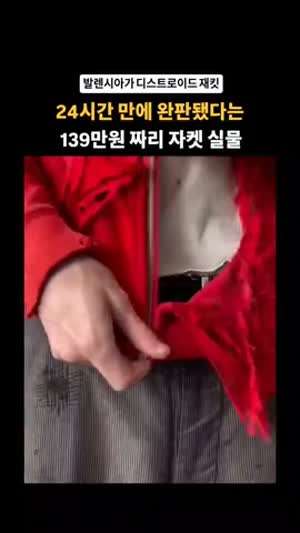 출시 하루만에 완판 된 139 만원짜리 재킷...