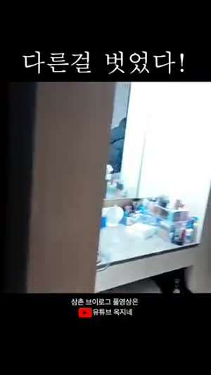 다른걸 벗었다!