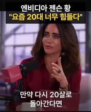 젠슨황 인터뷰 "요즘 20대 너무 힘들다"