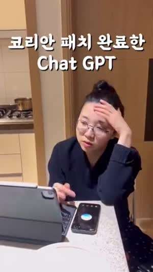 코리아 패치 완료한 Chat GPT