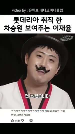 롯데리아 취직한 차승원 보여주는 이재율