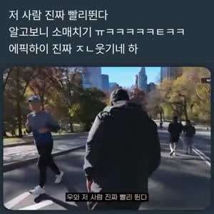 저 사람 진짜 빨리 뛴다?!