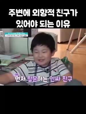 주변에 외향적인 친구 한둘은 있어야