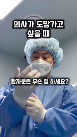 소리] 의사가 도망가고 싶을 때.mp4