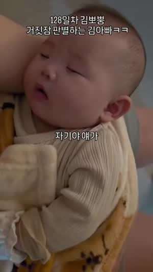 소리] 128일된 아기 진짜 잠든지 확인하는 방법.mp4
