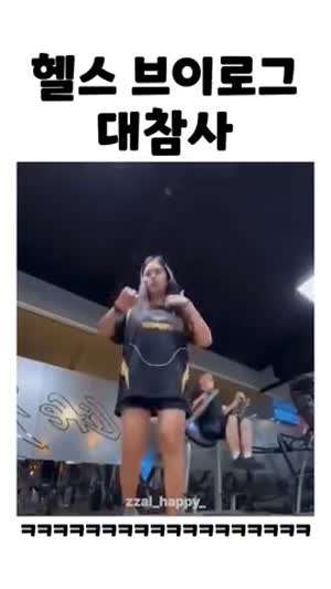 헬스 브이로그 대참사