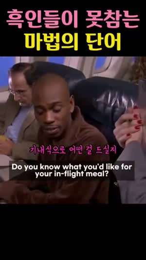 흑인들이 못참는 마법의 단어