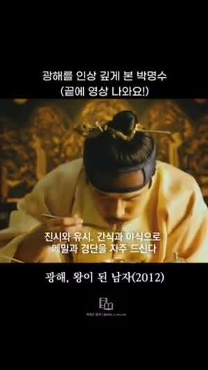 광해를 인상 깊게 본 명수옹