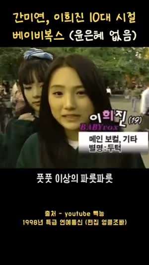 베이비복스 멤버 10대시절