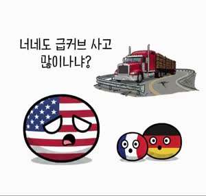 한국이 외국 도로에 설치한 노란통의 비밀