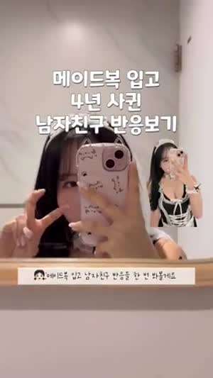 메이드복 입고 남친 반응보기