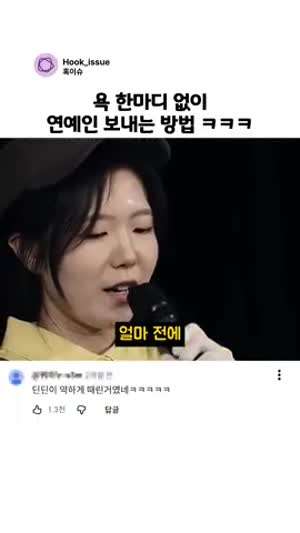 욕 한한미디 없이 연예인 보내는 방법 ㅋㅋㅋ.mp4