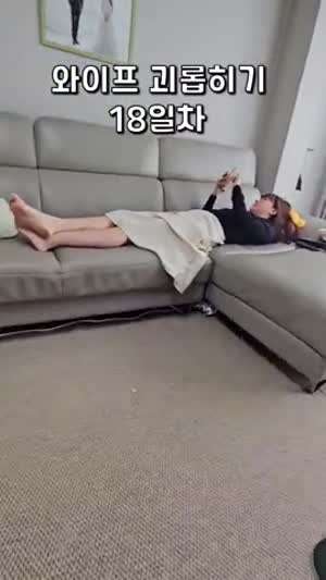 와이프 괴롭히기