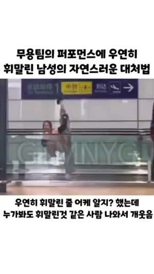 무용팀 퍼포먼스에 휘말린 남성의 대처법