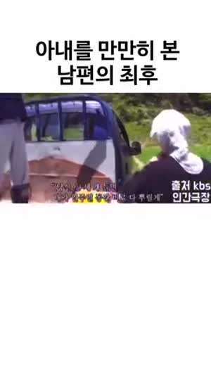 아내를 만만히 본 남편의 최후