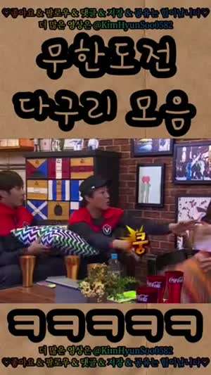 무한도전 다구리 모음