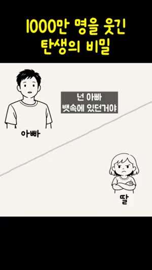 넌 아빠 뱃속에 있었던 거라니까