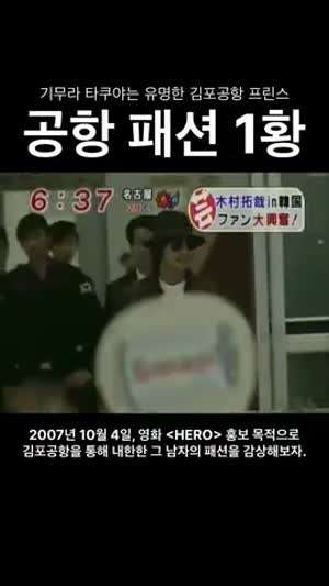 2007년 기무라 타쿠야 공항패션.gif