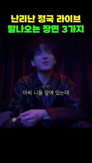 정국 음주방송 팬들 반응 안좋은 3가지 장면