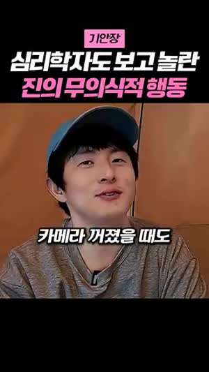 심리학자도 놀라는 BTS 석진이의 인성