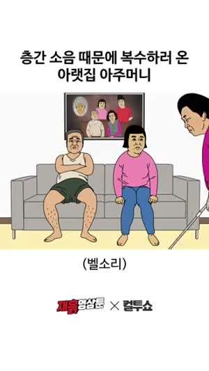 층간 소음 때문에 복수하러 온 아랫집 어머니