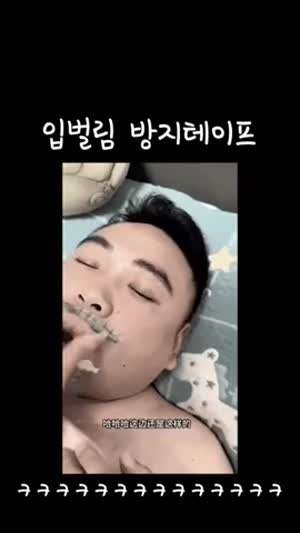 코골이 방지용 입벌림방지 테이프 후기.gif