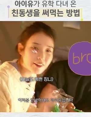 소리] 아이유의 친동생 사용법.mp4