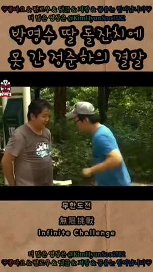 박명수 딸 돌잔치 못 가서 호되게 당하는 정준하