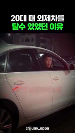 20대 때 외제차를 탈수 있었던 이유