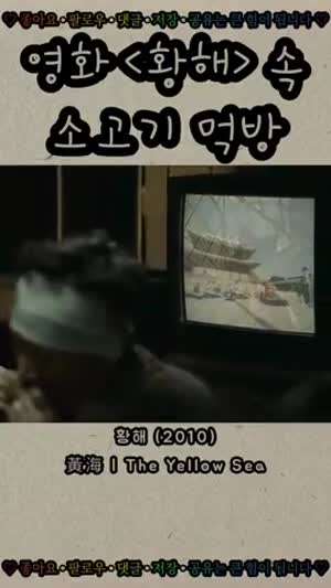 영화 황해 소고기 먹방.gif