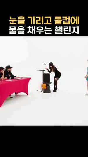 눈 가리고 물컵에 물 따르기 챌린지 하는 누나