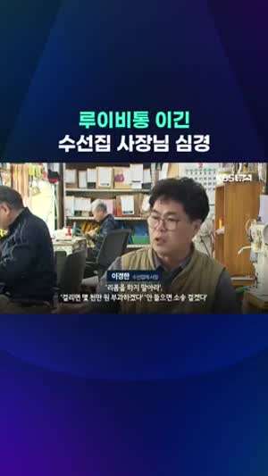 4년 소송 끝에 루이뷔통 이긴 수선집 사장님 심경