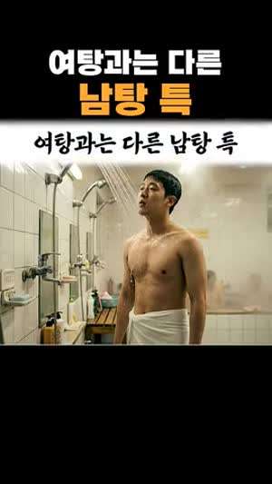 여탕과는 다른 남탕특 (나와 다를 수 있음 주의) 남탕과는 다른 여탕특