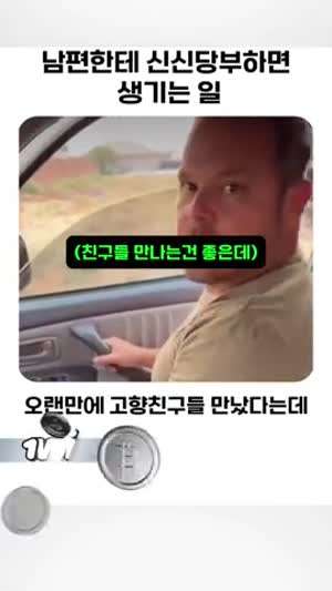 남편한테 신신당부하면 생기는 일