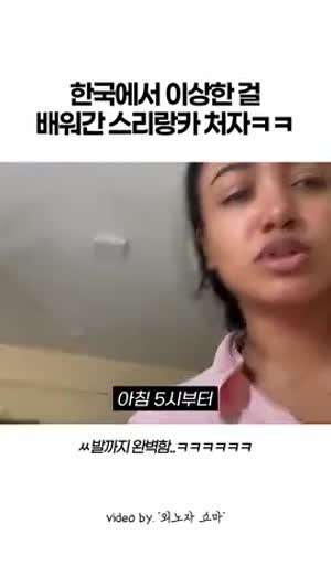 한국에서 이상한걸 배워간 스리랑카 처자