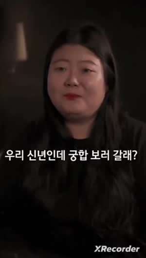 궁합 보러 가자는 여사친