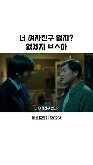 너 여자친구 없지?