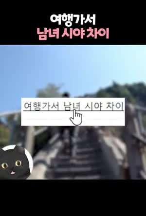 여행가서 남녀의 시야 차이