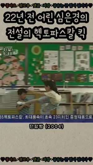 전설의 헥토파스칼킥 원본 영상