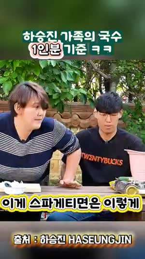 하승진 가족의 스파게티