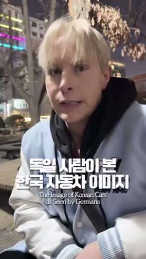 독일사람이 본 한국 자동차 이미지
