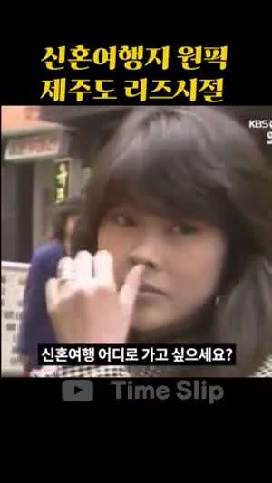 80년대 부의 상징이었다는 제주도 신혼여행.gif