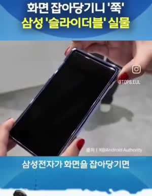 삼성에서 만든 슬라이더블폰 실물 공개.mp4