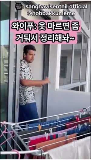 여보 빨래 다 마르면 개놔