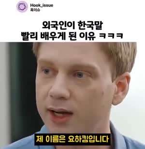 외국인이 한국말 빨리 배우게 된 이유