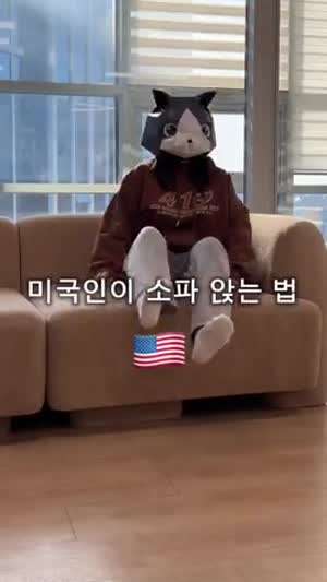 한국인이 소파 앉는 법