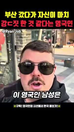 부산 갔다가 자신이 마치 강도짓 한 것 같다는 영국인 아조씨